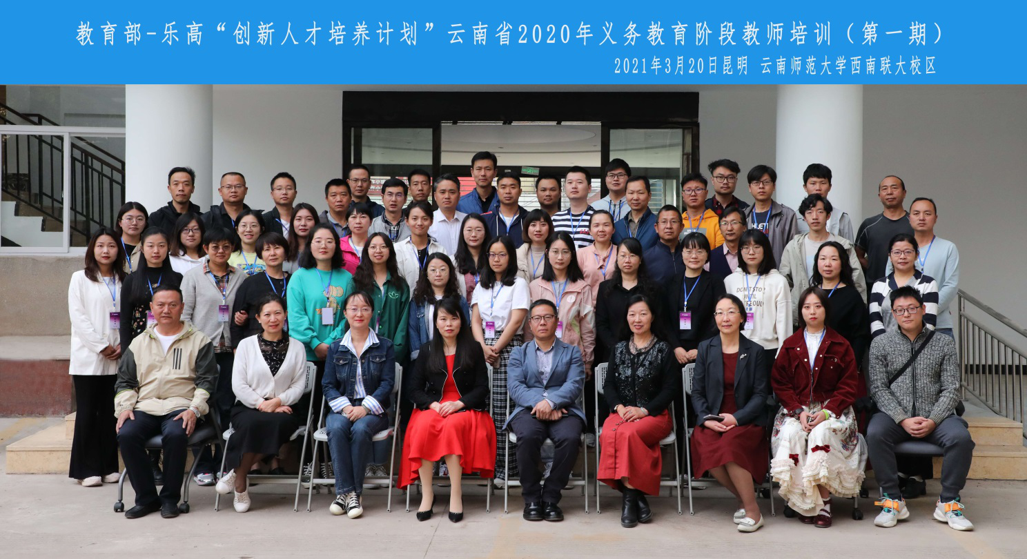 继续教育学院举办教育部—乐高“创新人才培养计划” 云南省2020年义务教育阶段第一期教师培训