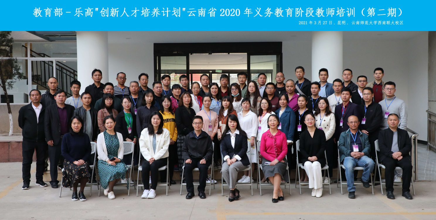 继续教育学院顺利实施教育部—乐高“创新人才培养计划” 云南省2020年义务教育阶段教师培训项目