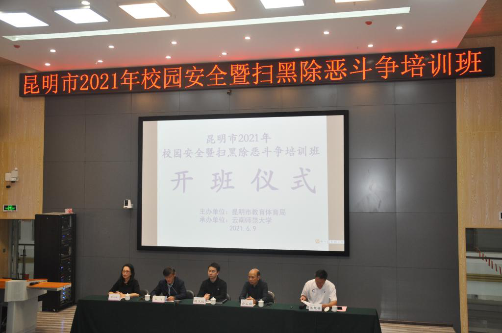 继续教育学院成功举办昆明市2021年校园安全暨扫黑除恶斗争培训班