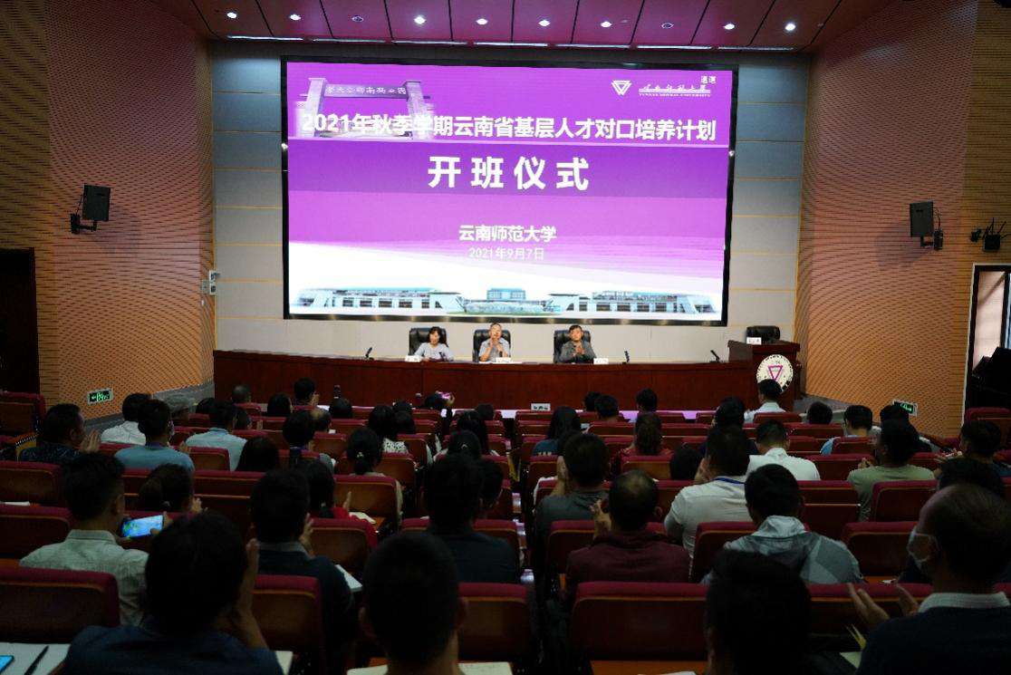 2021年秋季学期云南省基层人才对口培养计划云南师范大学培养班开班