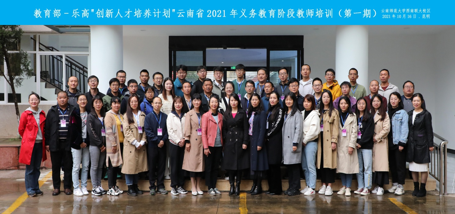 继续教育学院举办教育部乐高创新人才培养计划云南省2021年义务教育