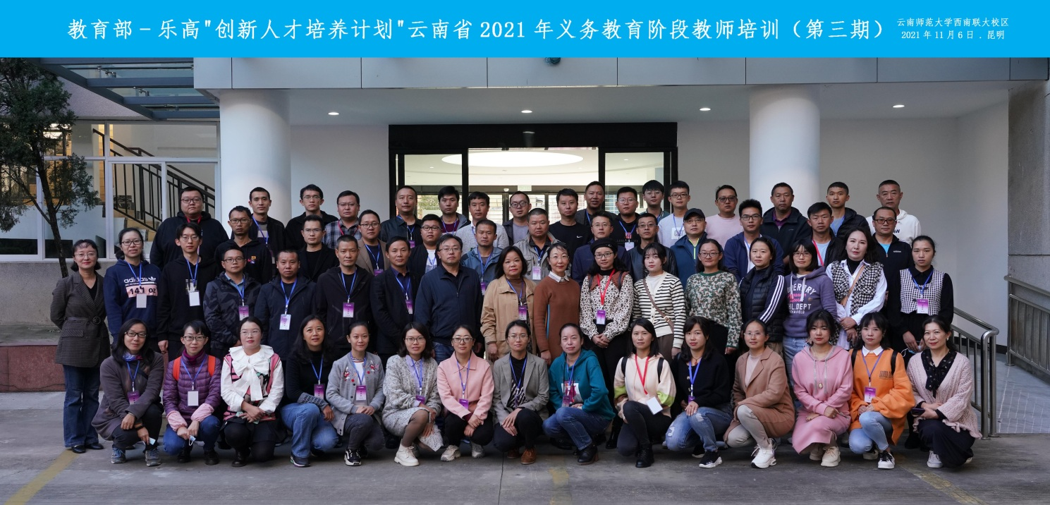 继续教育学院开展教育部—乐高“创新人才培养计划”云南省2021年义务教育阶段教师培训