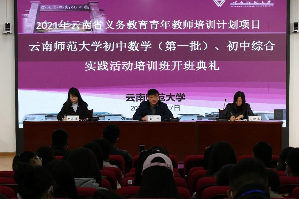 继续教育学院举办2021年云南省义务教育青年教师培训计划初中数学（第一批）、初中综合实践活动培训班