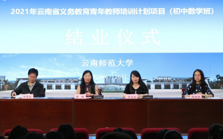 继续教育学院圆满完成2021年云南省义务教育青年教师培训计划项目（初中数学班）第一期培训
